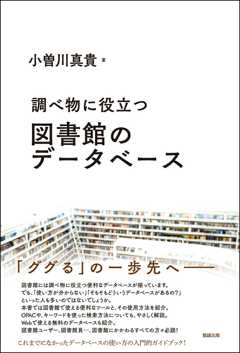 【中古】調べ物に役立つ図書館のデータベース/勉誠社/小曽川真貴（単行本）