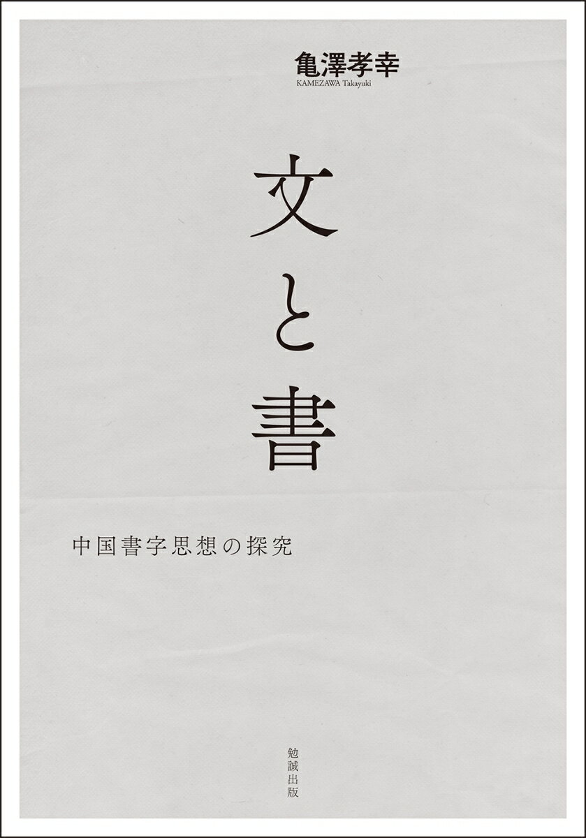 【中古】文と書 中国書字思想の探究/勉誠社/亀澤孝幸（単行本）