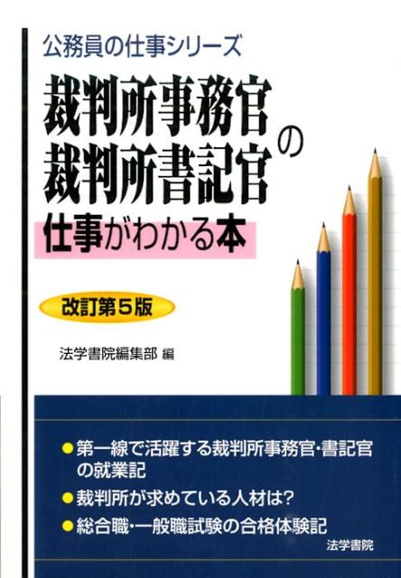 【中古】裁判所事務官・裁判所書記官の仕事がわかる本 改訂第5版/法学書院/法学書院（単行本）