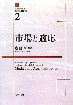 【中古】法動態学叢書・水平的秩序 2/法律文化社（単行本）