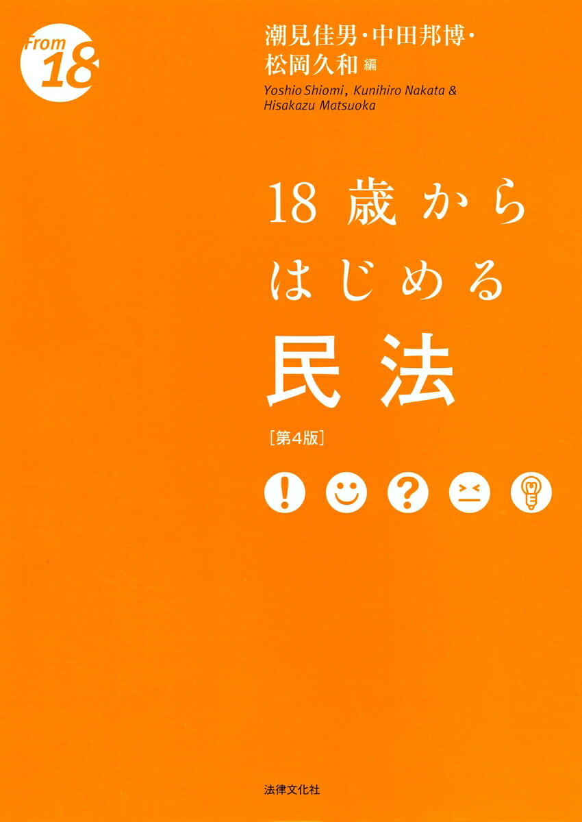 【中古】18歳からはじめる民法 第4版/法律文化社/潮見佳男（単行本）