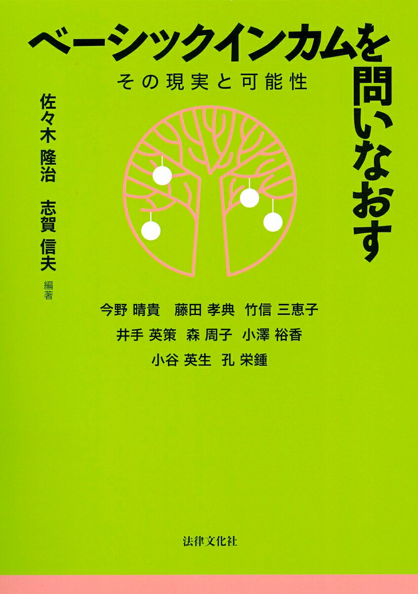 【中古】ベーシックインカムを問いなおす その現実と可能性/法律文化社/佐々木隆治（単行本）