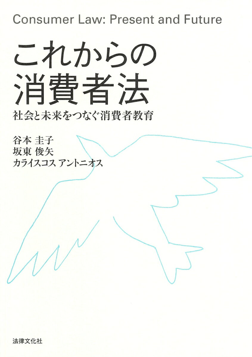 Other - 【中古】これからの消費者法 社会と未来をつなぐ消費者教育/法律文化社/谷本圭子（単行本）