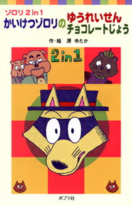 【中古】 かいけつゾロリのゆうれいせん / 原 ゆたか / ポプラ社 [単行本]【宅配便出荷】