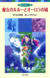 【中古】魔女のルル-とオ-ロラの城/ポプラ社/村山早紀（単行本）