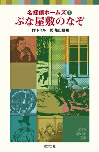 【中古】ぶな屋敷のなぞ/ポプラ社/アーサー・コナン・ドイル（単行本）