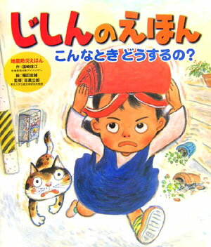 【中古】じしんのえほん こんなときどうするの？/ポプラ社/国崎信江（大型本）