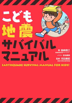 【中古】こども地震サバイバルマニュアル/ポプラ社/国崎信江（単行本）