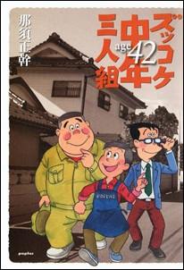 【中古】ズッコケ中年三人組age　42/ポプラ社/那須正幹（単行本）