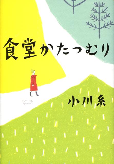 【中古】食堂かたつむり/ポプラ社/小川糸（単行本）