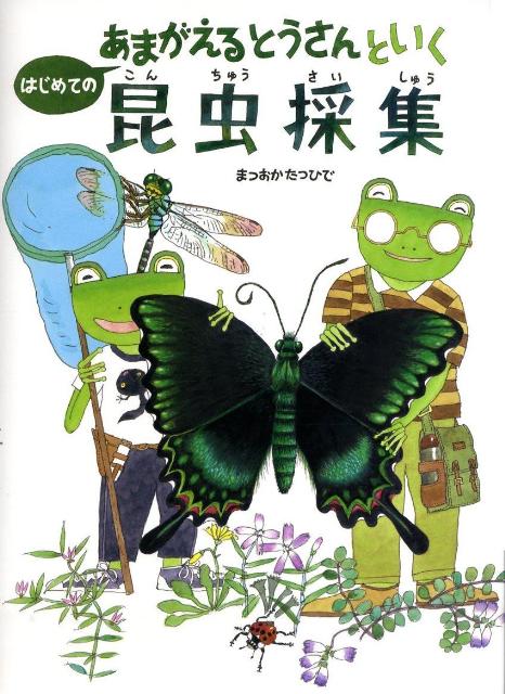 【中古】あまがえるとうさんといくはじめての昆虫採集/ポプラ社/松岡達英（大型本）