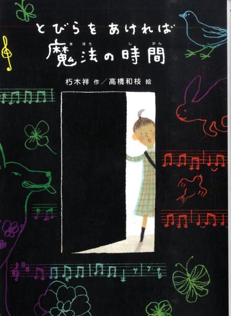 【中古】とびらをあければ魔法の時間/ポプラ社/朽木祥（単行本）