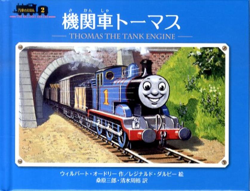 【中古】機関車ト-マス/ポプラ社/ウィルバ-ト・オ-ドリ（ハードカバー）