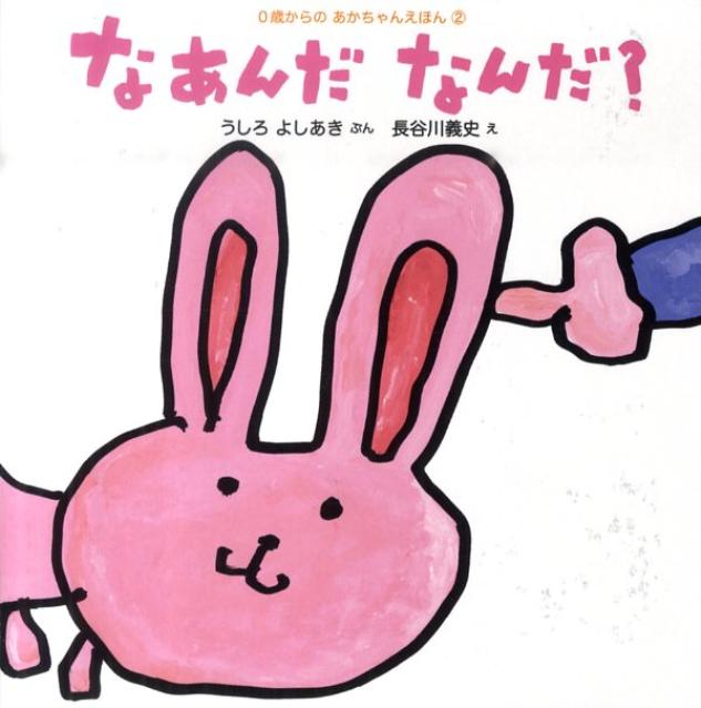 【中古】なあんだなんだ？/ポプラ社/後路好章（単行本）