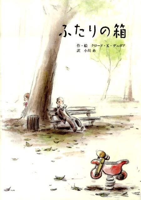 Picture-Book （JAPAN） - 【中古】ふたりの箱/ポプラ社/クロ-ド・K．デュボワ（単行本）