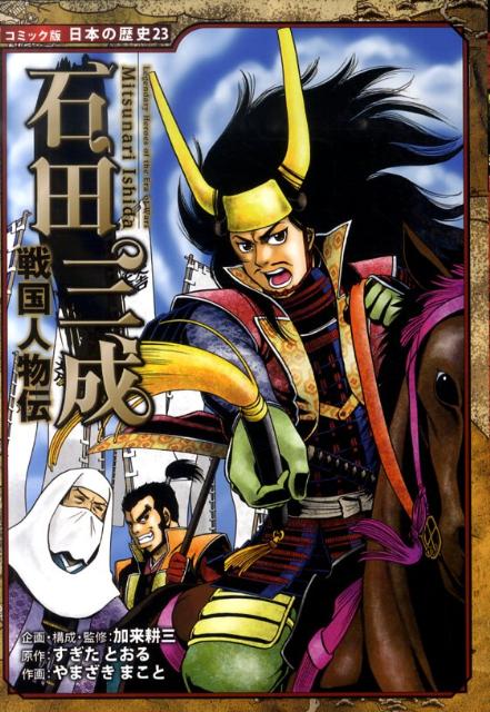 【中古】石田三成 戦国人物伝/ポプラ社/加来耕三（単行本）のサムネイル
