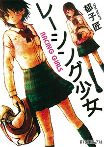 【中古】レ-シング少女/ポプラ社/郁子匠（文庫）