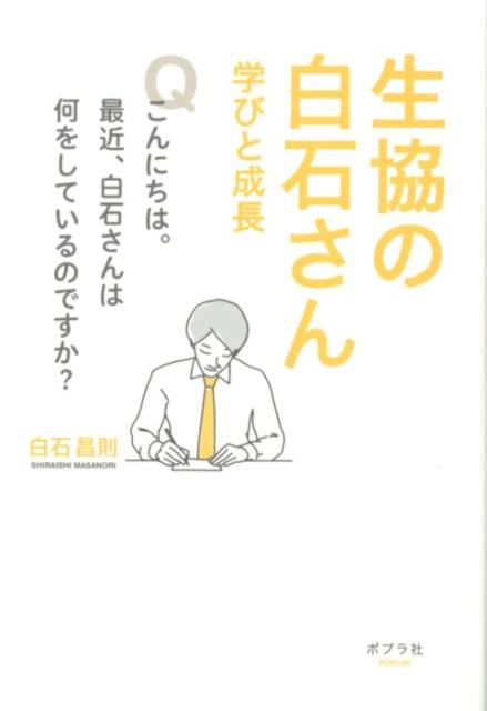 【中古】生協の白石さん学びと成長/ポプラ社/白石昌則（単行本）