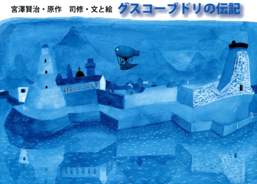 楽天市場】グスコーブドリの伝記 本の通販