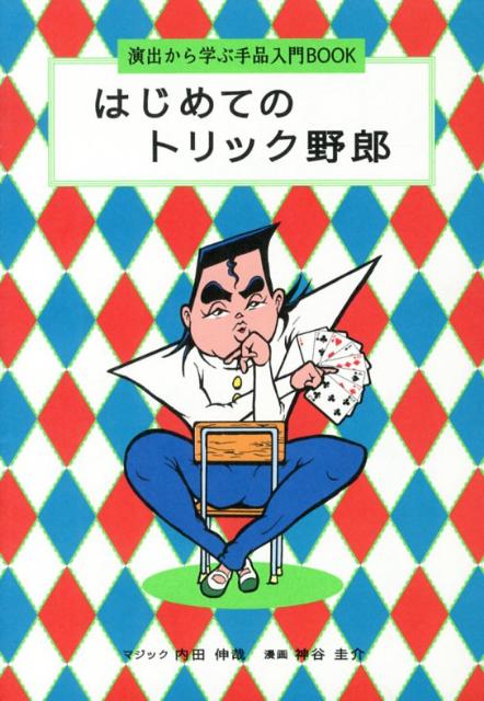 【中古】はじめてのトリック野郎 演出から学ぶ手品入門BOOK/ポプラ社/うちだしんや（単行本）