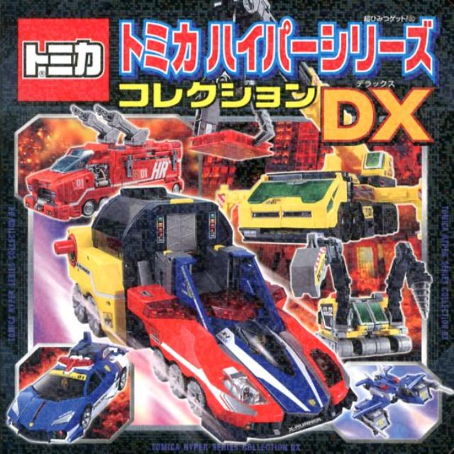 楽天市場】トミカハイパーシリーズコレクションdxの通販