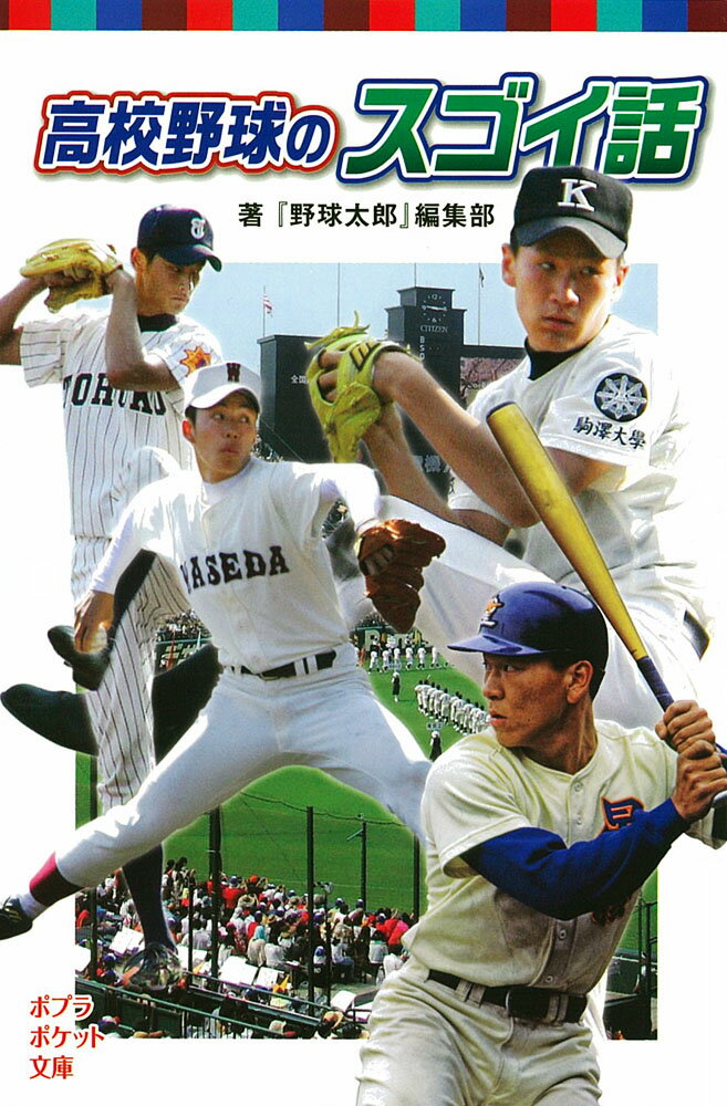 【中古】高校野球のスゴイ話/ポプラ社/『野球太郎』編集部（単行本）