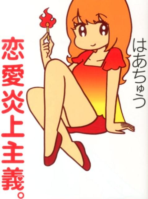 【中古】恋愛炎上主義。/ポプラ社/はあちゅう（単行本）