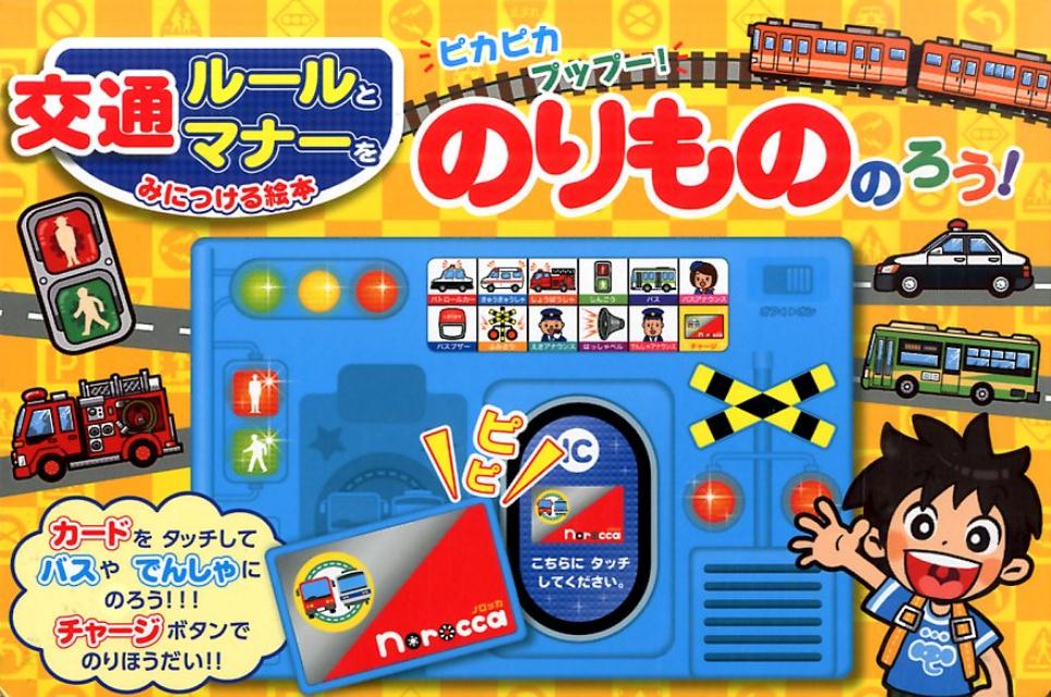Picture-Book （JAPAN） - 【中古】ピカピカプップ-！のりもののろう！ 交通ル-ルとマナ-をみにつける絵本/ポプラ社/ヨシムラヨシユキ（単行本）