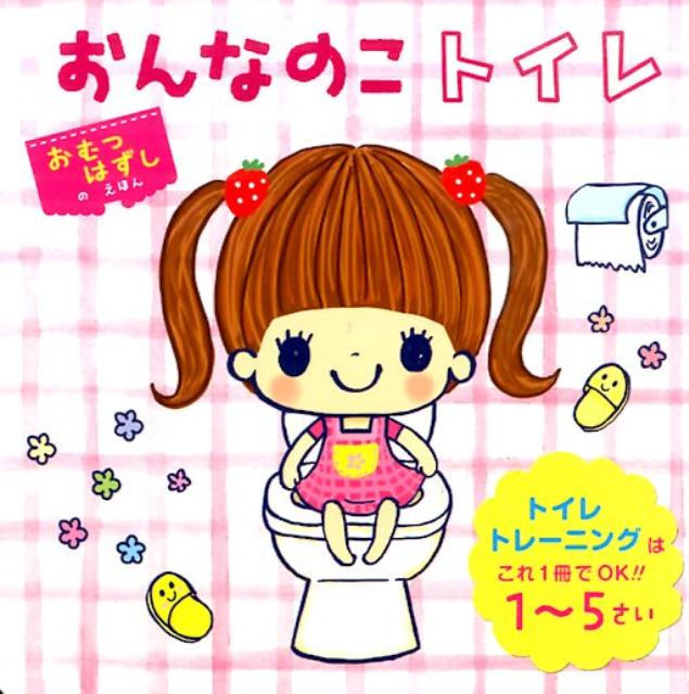 【中古】おんなのこトイレ/ポプラ社/じんこ（単行本）