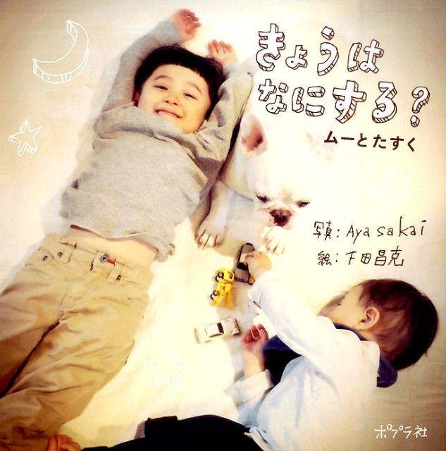 【中古】きょうはなにする？ ム-とたすく/ポプラ社/Ayasakai（単行本）