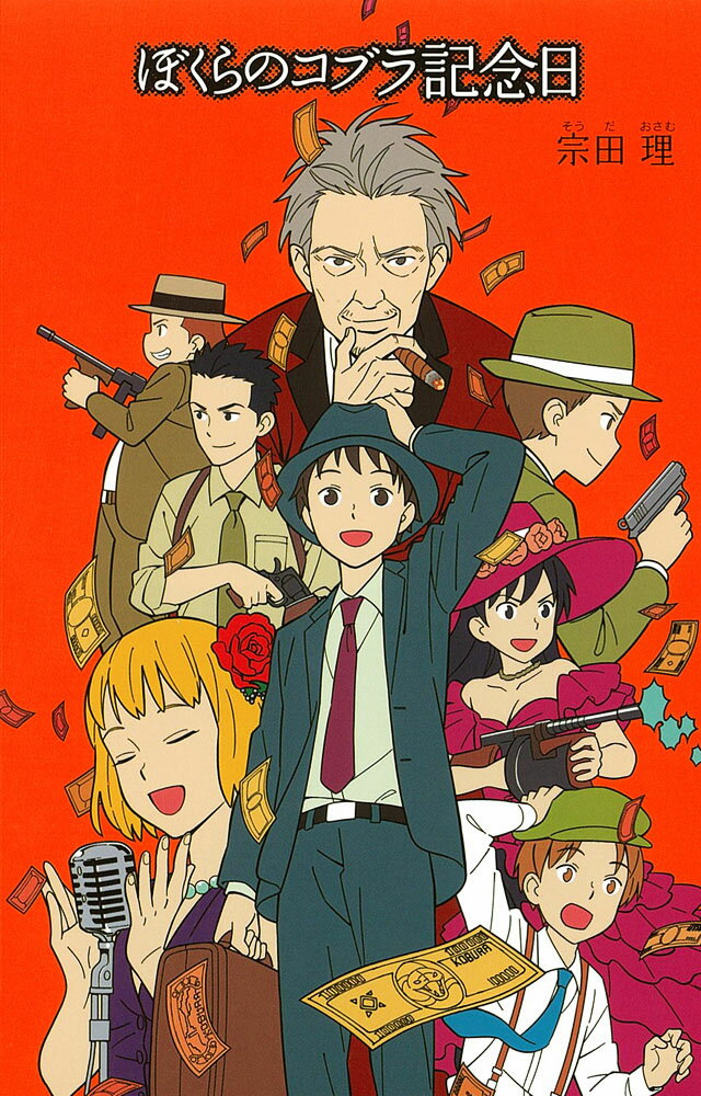 【中古】ぼくらのコブラ記念日/ポプラ社/宗田理（単行本）