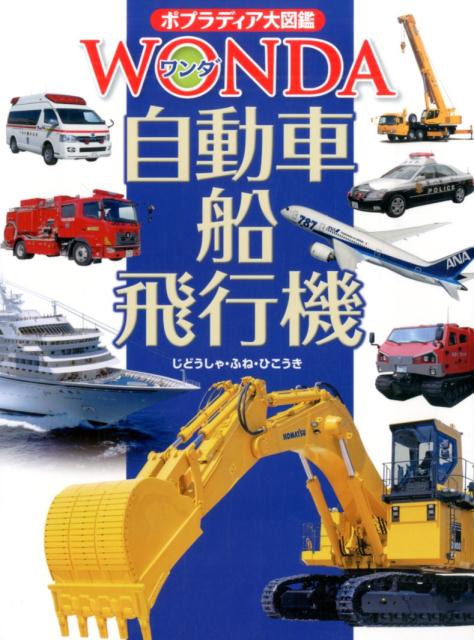 楽天市場】自動車・船 (学研の図鑑)の通販
