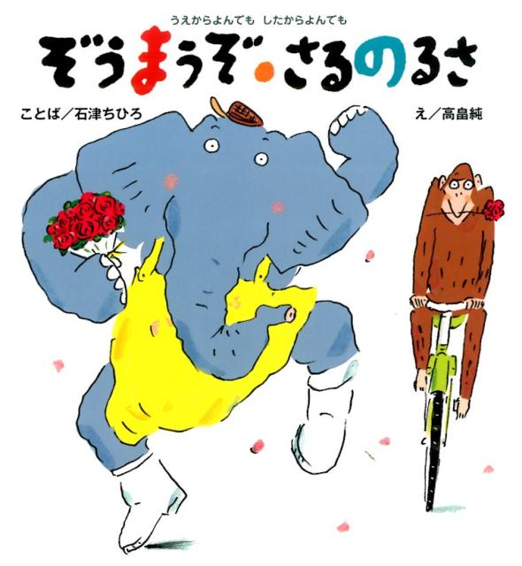 【中古】ぞうまうぞ・さるのるさ うえからよんでもしたからよんでも/ポプラ社/石津ちひろ（大型本）