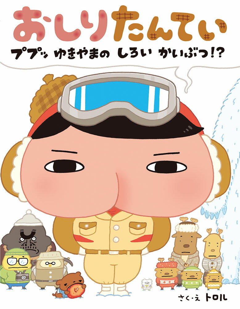 【中古】おしりたんてい　ププッゆきやまのしろいかいぶつ！？/ポプラ社/トロル（大型本）