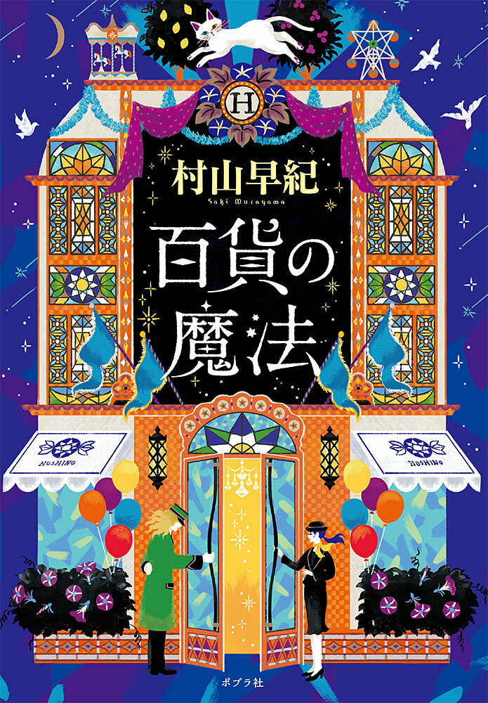 【中古】百貨の魔法/ポプラ社/村山早紀（文庫）