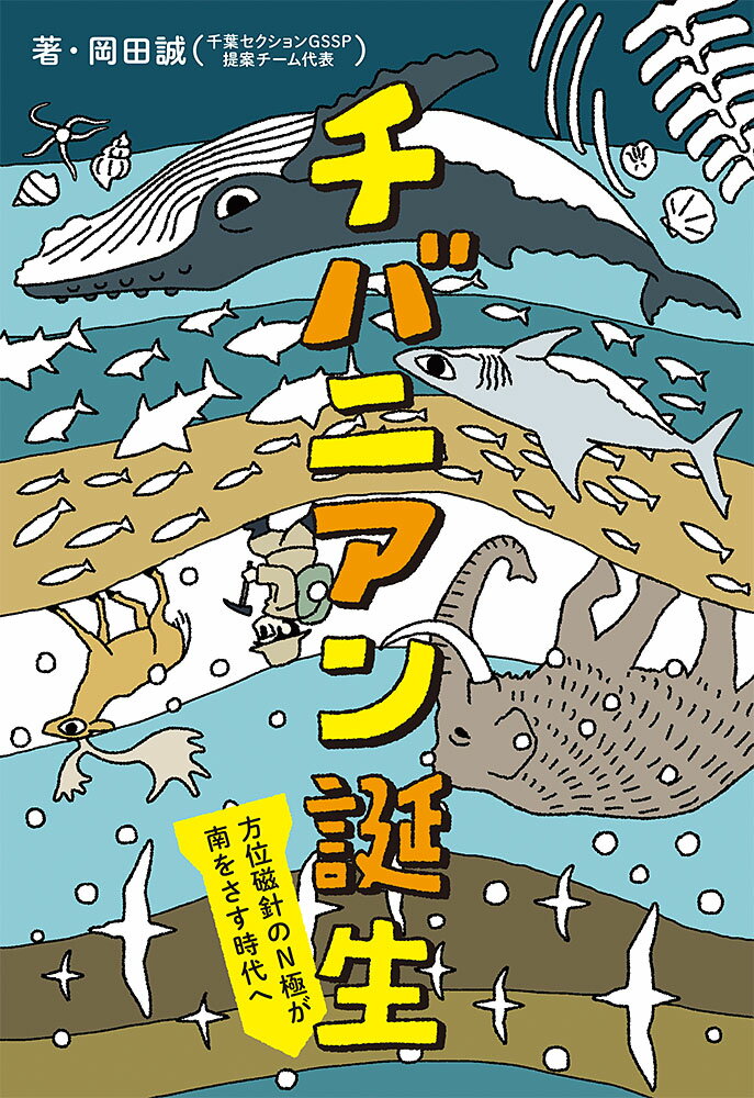 【中古】チバニアン誕生 方位磁針のN極が南をさす時代へ/ポプラ社/岡田誠（単行本）