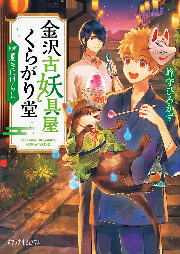 【中古】金沢古妖具屋くらがり堂　夏きにけらし/ポプラ社/峰守ひろかず（文庫）
