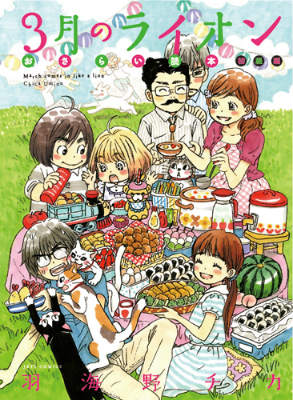 【中古】3月のライオンおさらい読本 初級編/白泉社/羽海野チカ（コミック）