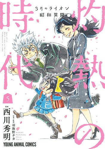 Fox C - 【中古】3月のライオン昭和異聞灼熱の時代 5/白泉社/西川秀明（コミック）