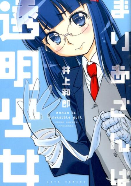 【中古】まりあさんは透明少女/白泉社/井上和郎（コミック）