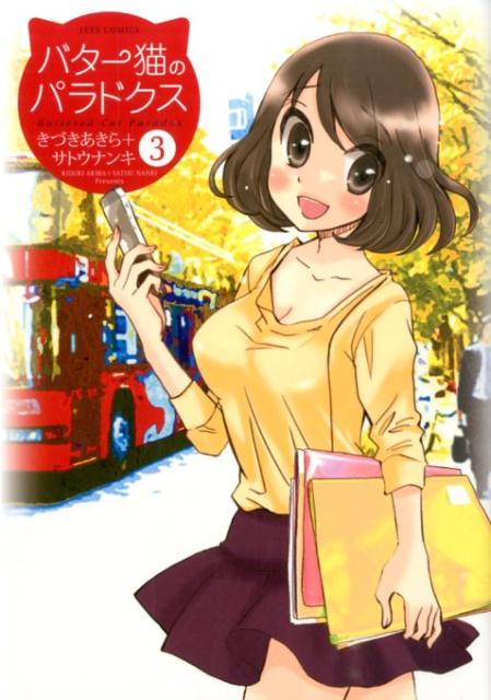 Premium （Youth） - 【中古】バタ-猫のパラドクス 3/白泉社/きづきあきら（コミック）
