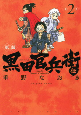 Premium （Youth） - 【中古】軍師黒田官兵衛伝 2/白泉社/重野なおき（コミック）