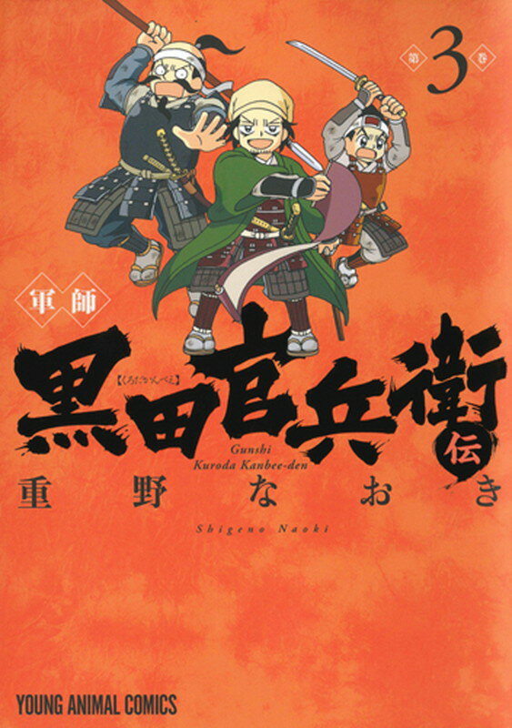 Byrds C - 【中古】軍師黒田官兵衛伝 3/白泉社/重野なおき（コミック）