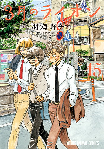 【中古】3月のライオン 15/白泉社/羽海野チカ（コミック）