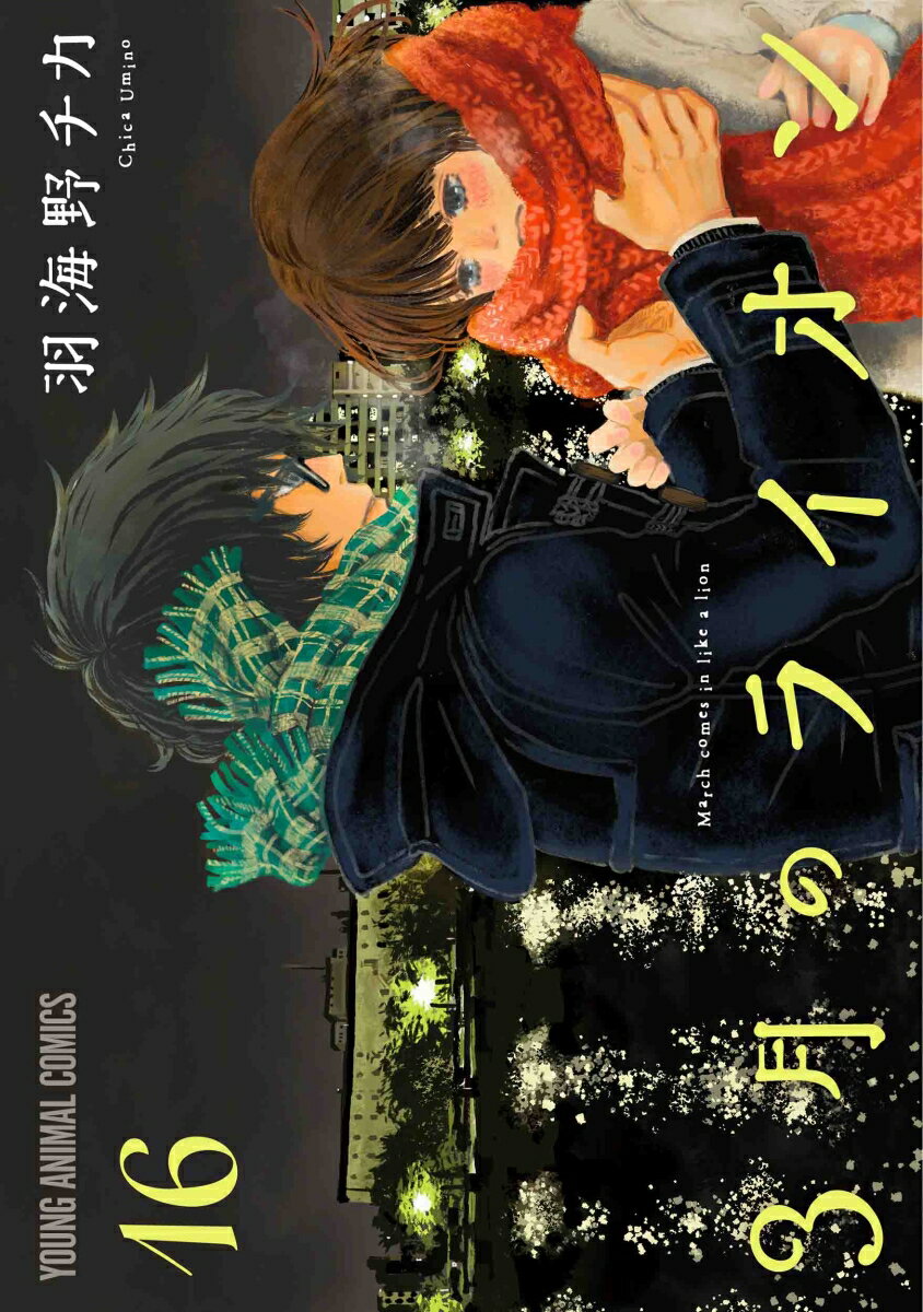 【中古】3月のライオン 16/白泉社/羽海野チカ（コミック）