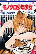 【中古】モノクロ少年少女 第4巻/白泉社/福山リョウコ（コミック）