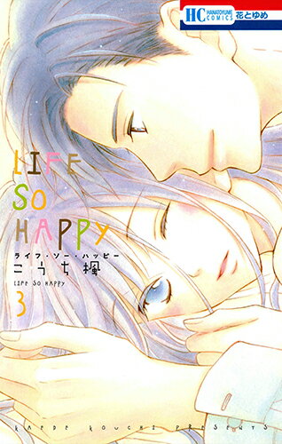 【中古】LIFE　SO　HAPPY 3/白泉社/こうち楓（コミック）