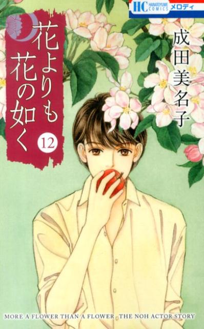Gentosha Birz - 【中古】花よりも花の如く 第12巻/白泉社/成田美名子（コミック）