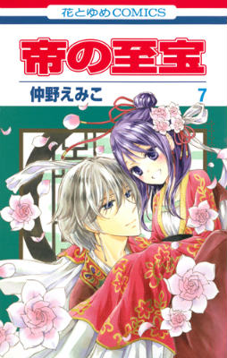 【中古】帝の至宝 第7巻/白泉社/仲野えみこ（コミック）