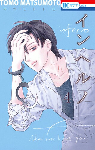 【中古】インヘルノ 4/白泉社/マツモトトモ（コミック）